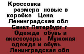 Кроссовки New Ballans 42 размера, новые в коробке › Цена ­ 1 500 - Ленинградская обл., Санкт-Петербург г. Одежда, обувь и аксессуары » Мужская одежда и обувь   . Ленинградская обл.